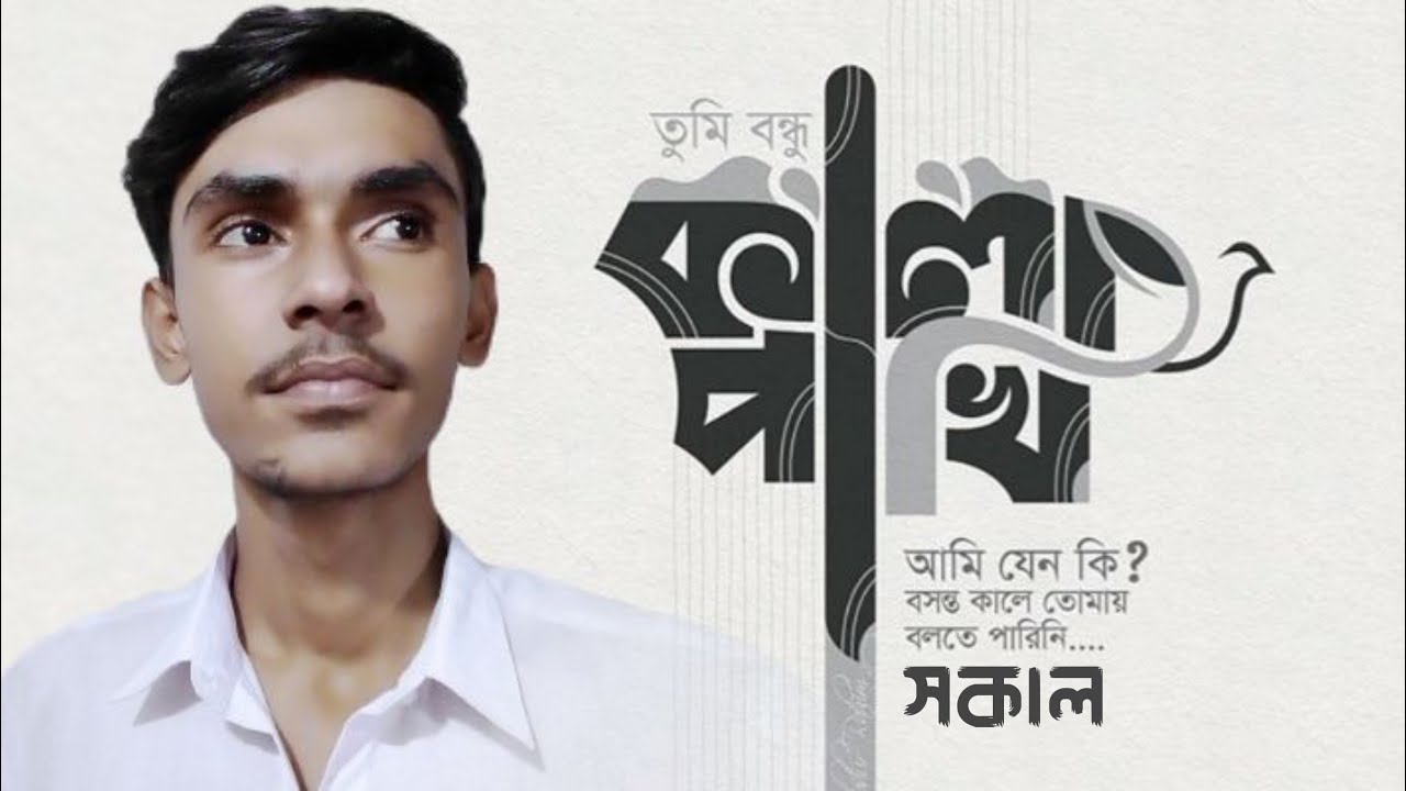 সাদা সাদা কালা কালা | Shada Shada Kala Kala | Sakal | HAWA