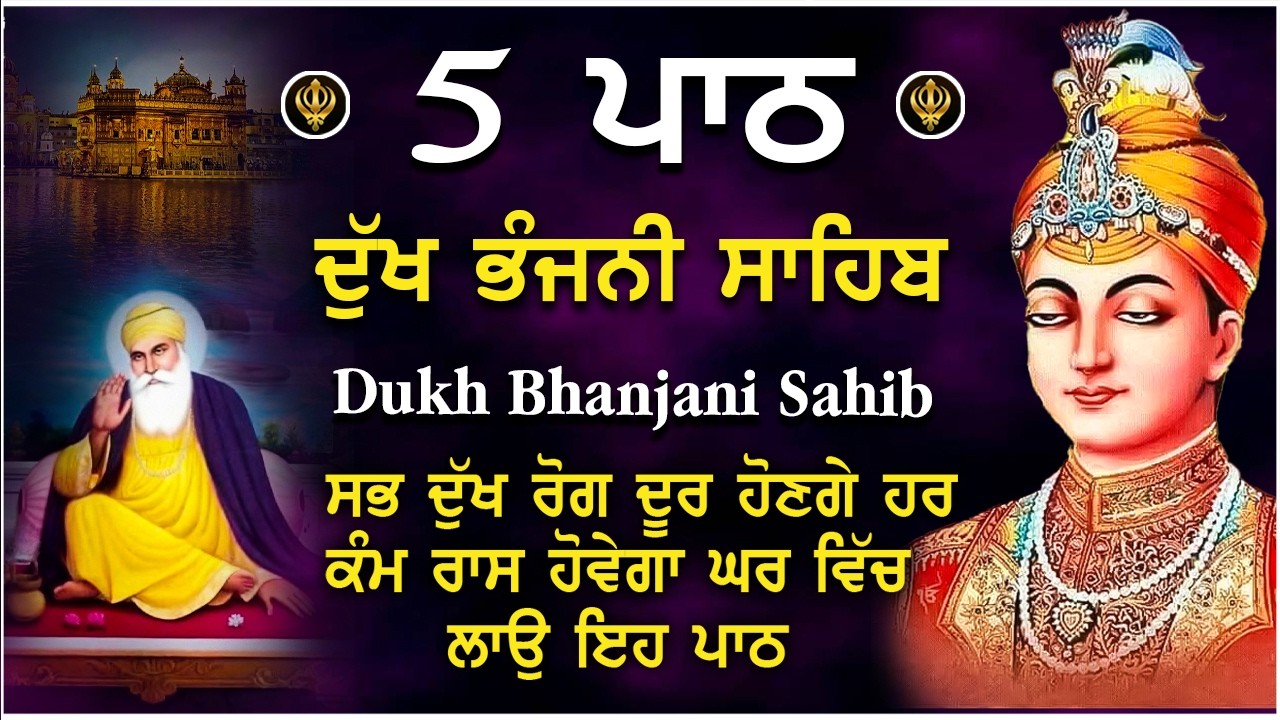 01 March 2026 | Dukh Bhanjani Sahib de 5 Path | ਦੁੱਖ ਭੰਜਨੀਂ ਸਾਹਿਬ | Nitnem Dukh Bhanjani Bani |