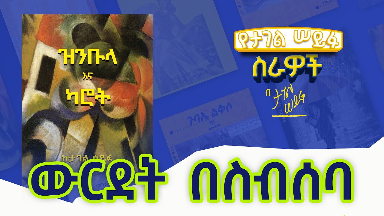 ውርደት በስብሰባ #tagelseifu #ታገል_ሰይፉ #ethiopia