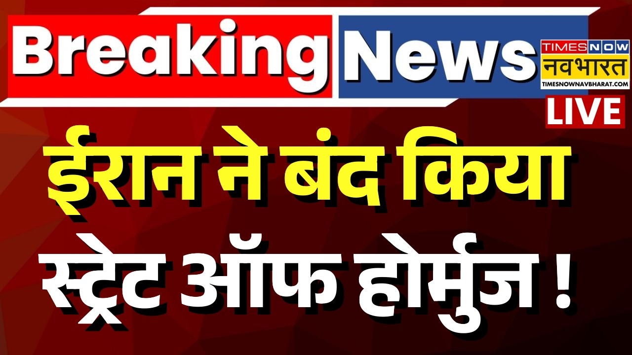 Iran Israel War Live Update : ईरान ने बंद किया स्ट्रेट ऑफ होर्मुज ! | Strait of Hormuz | Petrol |USA