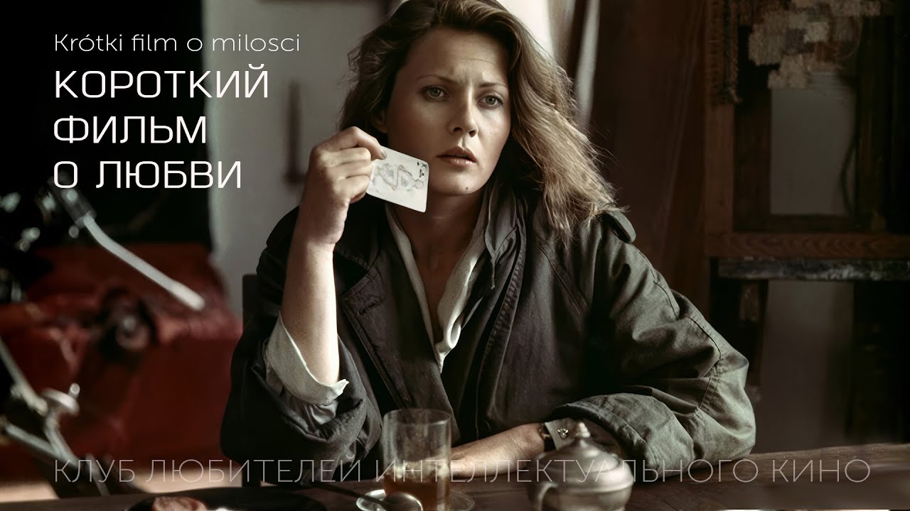 КОРОТКИЙ ФИЛЬМ О ЛЮБВИ #КИНОЛИКБЕЗ