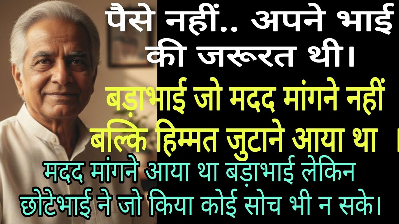 hindivoice।पैसे नहीं अपने भाई की जरूरत थी।मदद मांगने  आयाथा बड़ाभाई लेकिन छोटेभाई ने जो किया कोई सोच