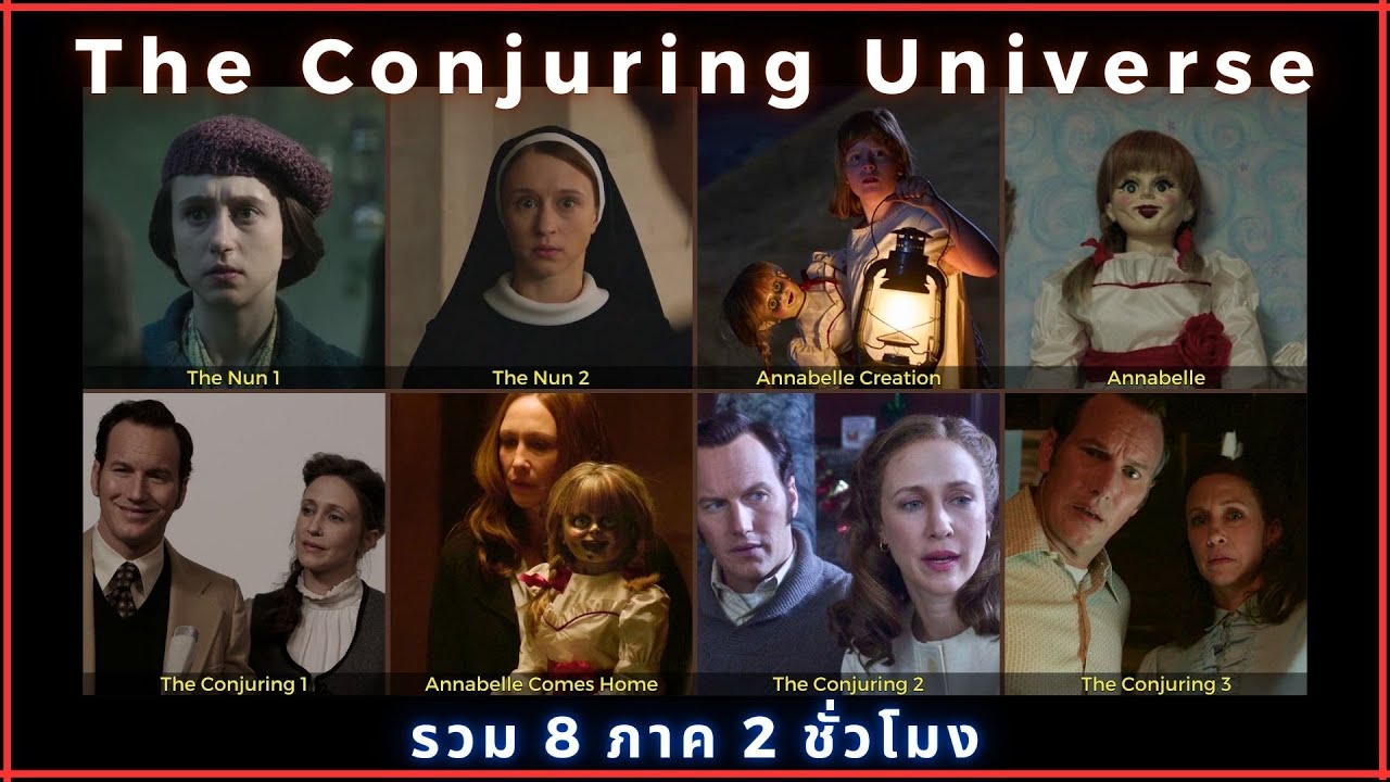 [สปอย] The Conjuring Universe 1 - 8 ภาค ตอนยาว