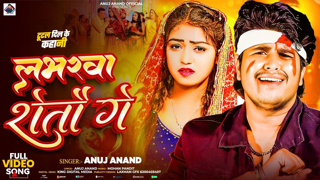 लभरवा रोतौ गे - #Anuj Anand का एक और दर्दभरा सॉन्ग - Labharwa Rotau Ge -#New Magahi Sad Song Viral 