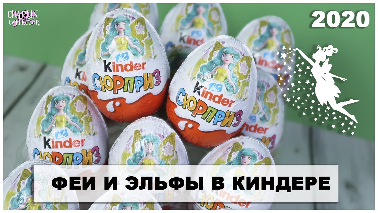 Новые 🧚🏻‍♀️ФЕИ и ЭЛЬФЫ🧚🏻‍♂️ в Киндер Сюрпризе | НОВИНКА 2020 | Kinder Surprise