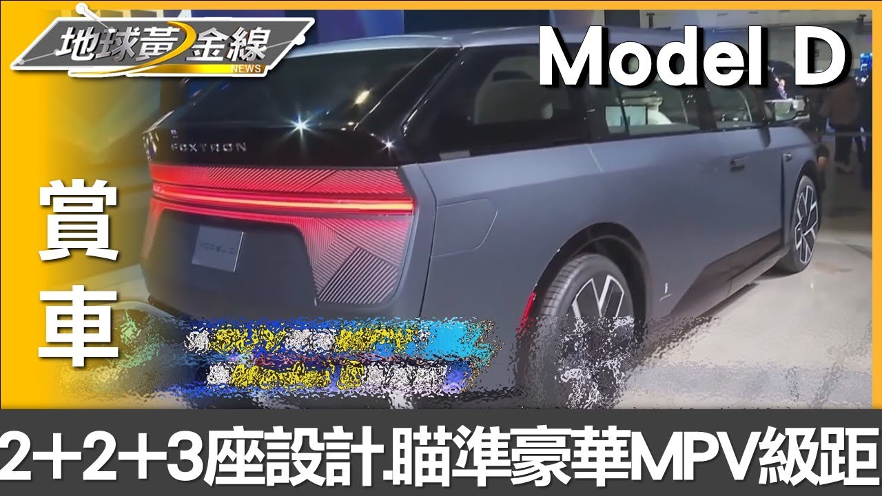 採用2+2+3座設計 鴻海Model D瞄準豪華MPV級距 賞車 地球黃金線 20241227