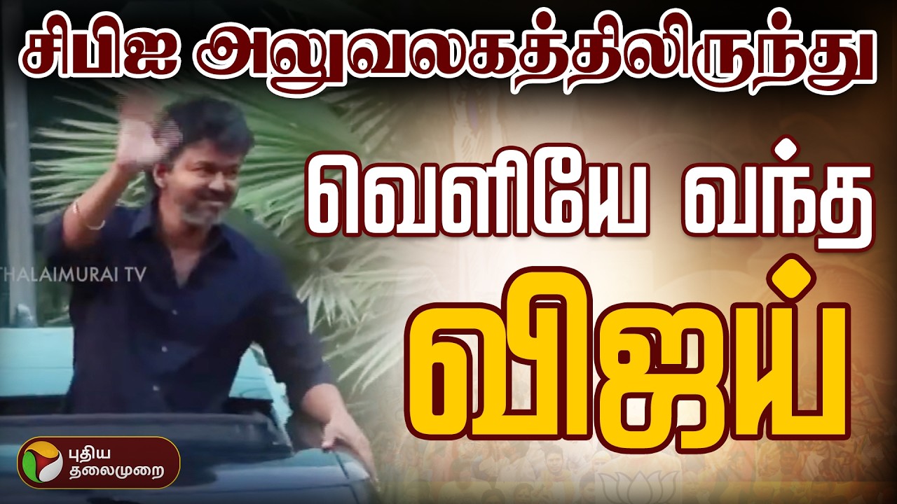 🔴BREAKING: சிபிஐ அலுவலகத்திலிருந்து வெளியே வந்த விஜய் | Vijay | CBI | Delhi | PTD