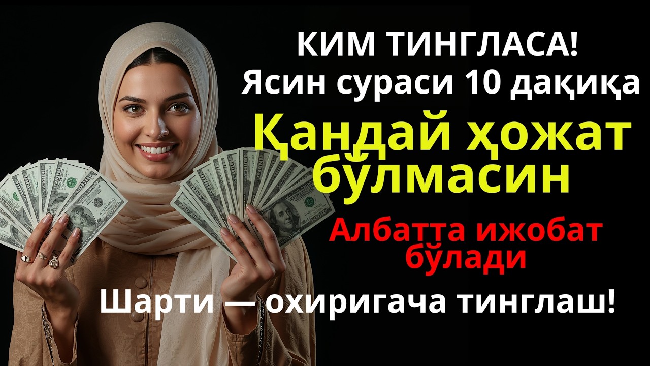 КИМ ТИНГЛАСА! Ясин сураси 10 дақиқа — Ҳожатлар ижобат бўлади