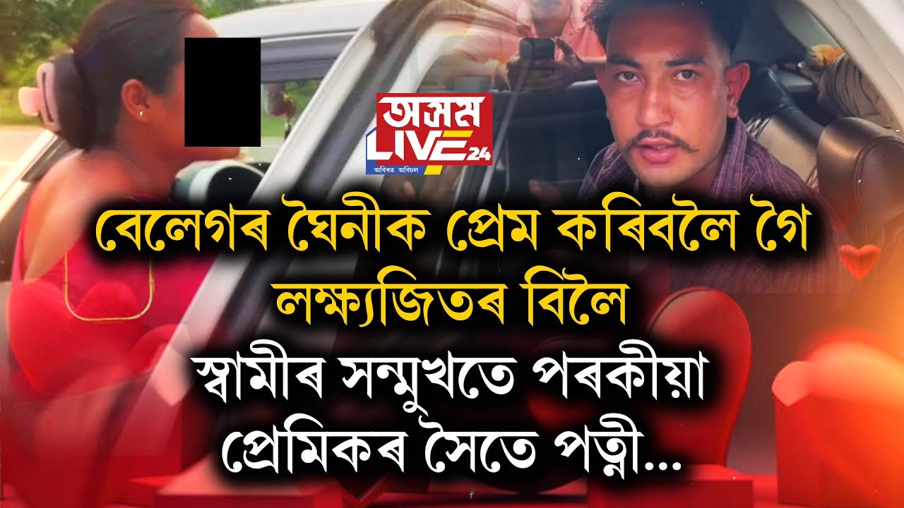 বেলেগৰ ঘৈনীক প্ৰেম কৰিবলৈ গৈ লক্ষ্যজিতৰ বিলৈ।