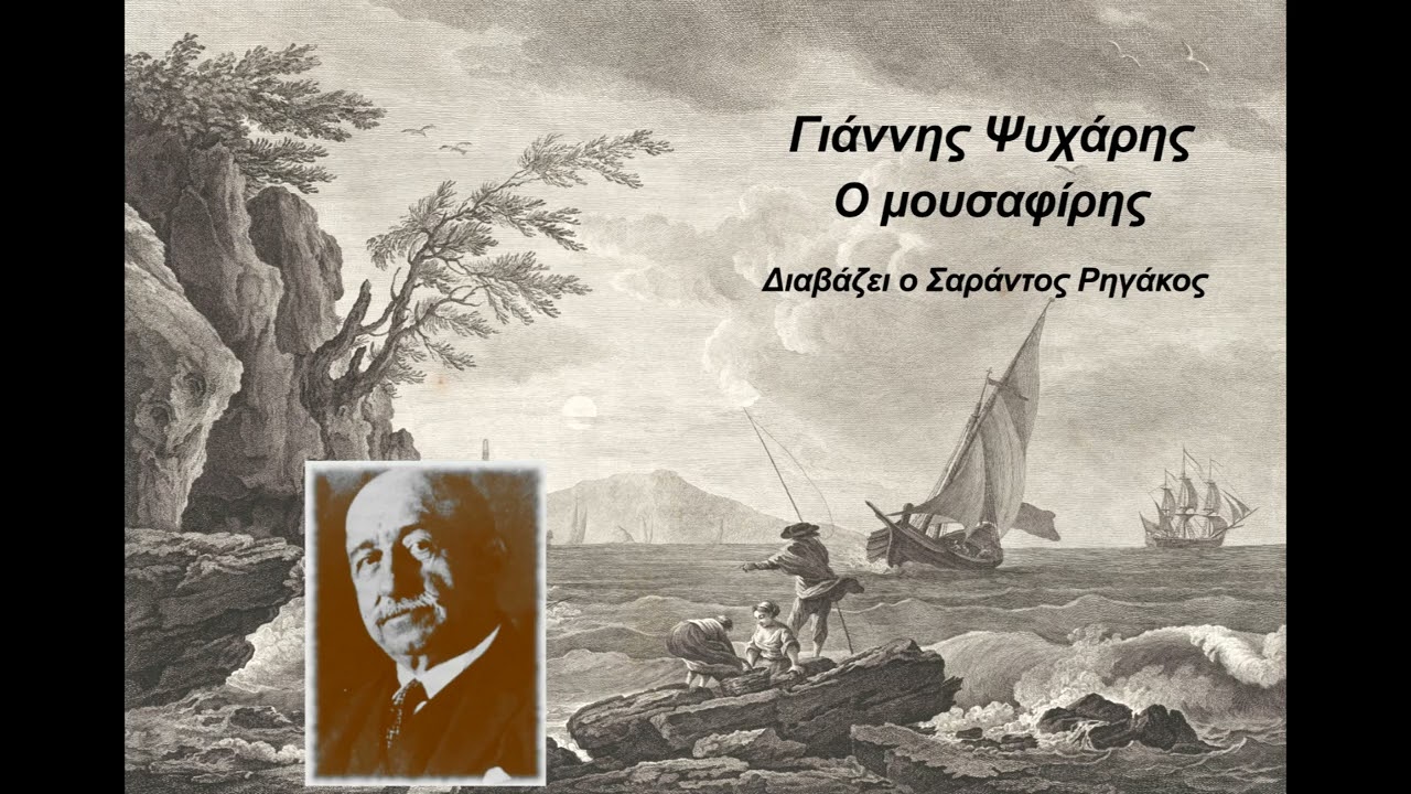 Γιάννης Ψυχάρης - Ο μουσαφίρης | Διήγημα | Ηχητικό βιβλίο | Audio book