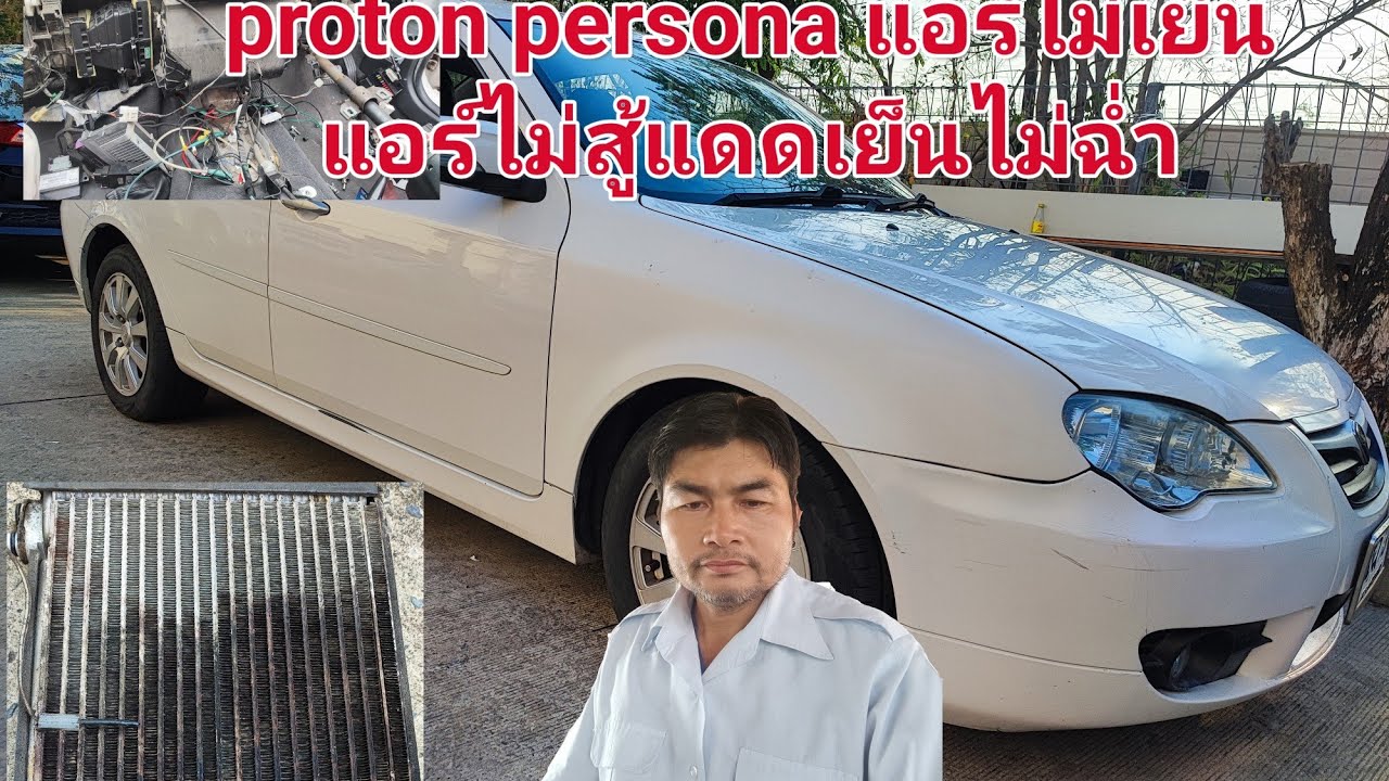 proton persona แอร์ไม่เย็น@ซ่อมง่ายๆสไตล์ทุเรียน