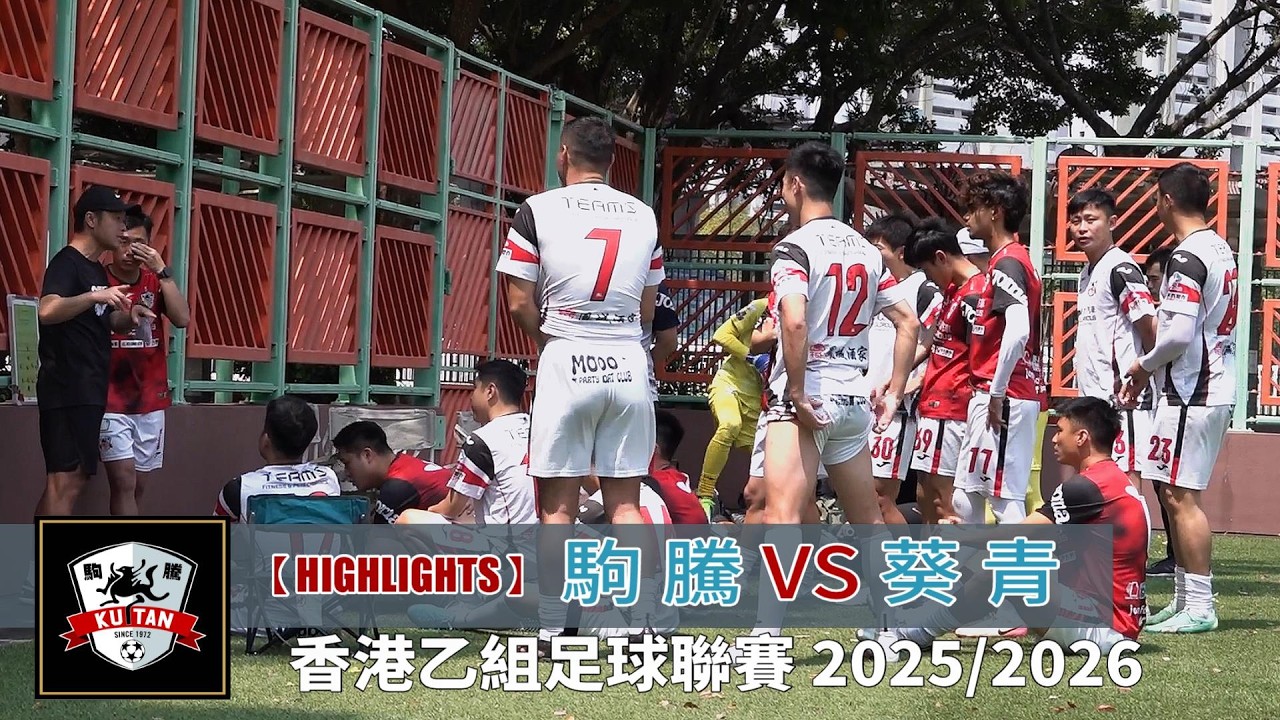 【賽事精華】 駒 騰 vs 葵青-香港乙組足球聯賽/爭標組2025-2026
