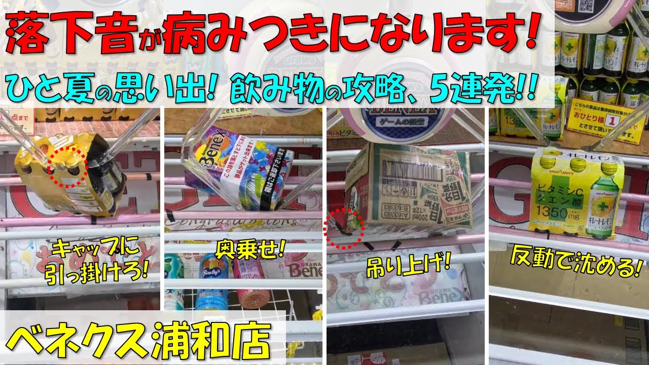 落下音が病みつきになります! ひと夏の思い出! 飲み物の攻略、5連発!! 出禁技のおまけつき! 【クレーンゲーム 橋渡し ベネクス浦和店】2023.07.21 - 08.16