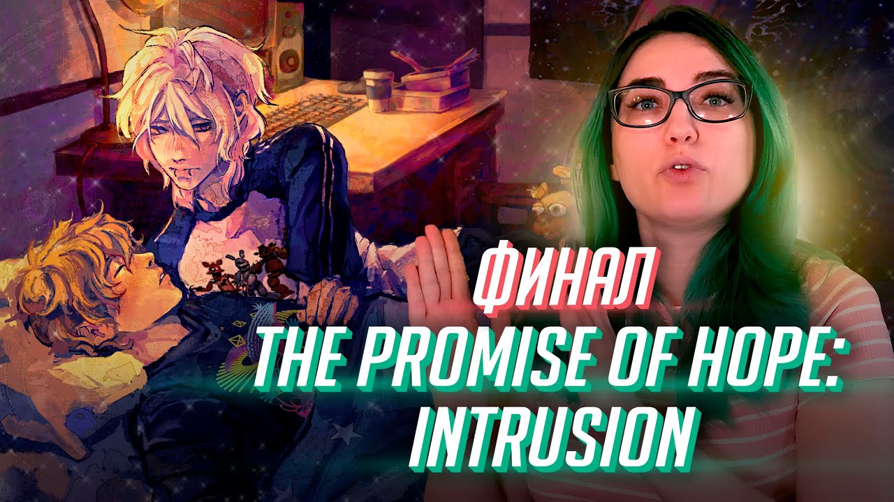 Тпох Intrusion, истинная концовка