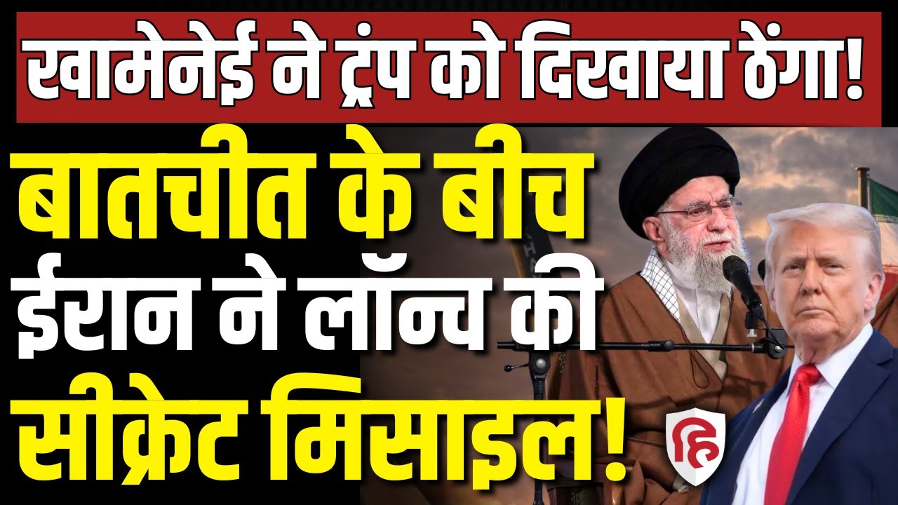 Iran America War Updates LIVE:  बातचीत के बीच Iran ने लांच की Khyber Missile  | Trump | Khamenei