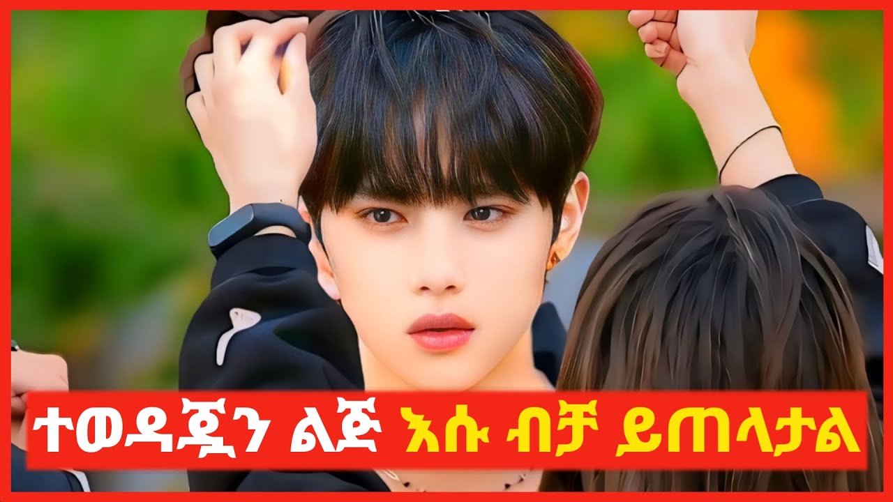 🔴ሁሉም የሚወዷትን ልጅ ያለምንም ምክንያት ይጠላታል || mert film | film wedaj | kb tube