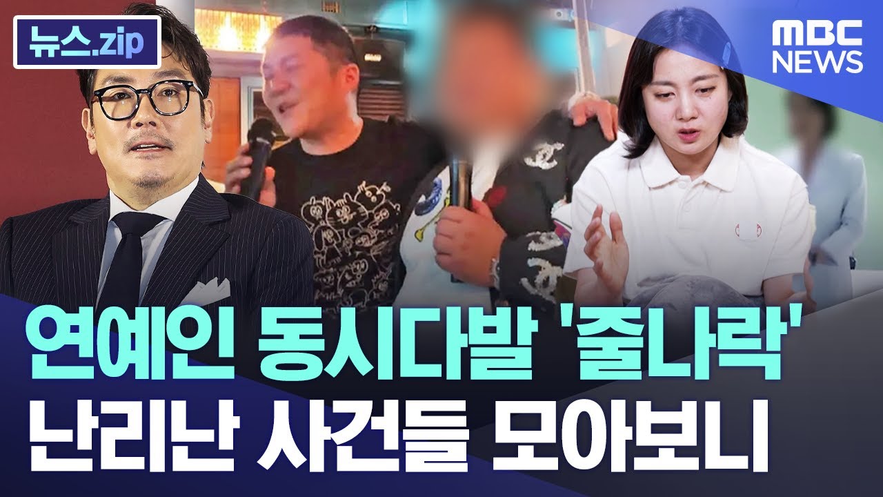 연예인 동시다발 '줄나락'..난리난 사건들 모아보니 [뉴스.zip/MBC뉴스]