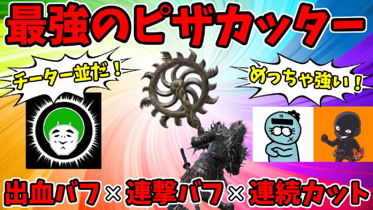 【コラボ】深き夜を『最強のピザカッター』で蹂躙！愛の戦士&らっこ侍コラボ攻略【エルデンリングナイトレイン/ELDEN RING NIGHTREIGN】