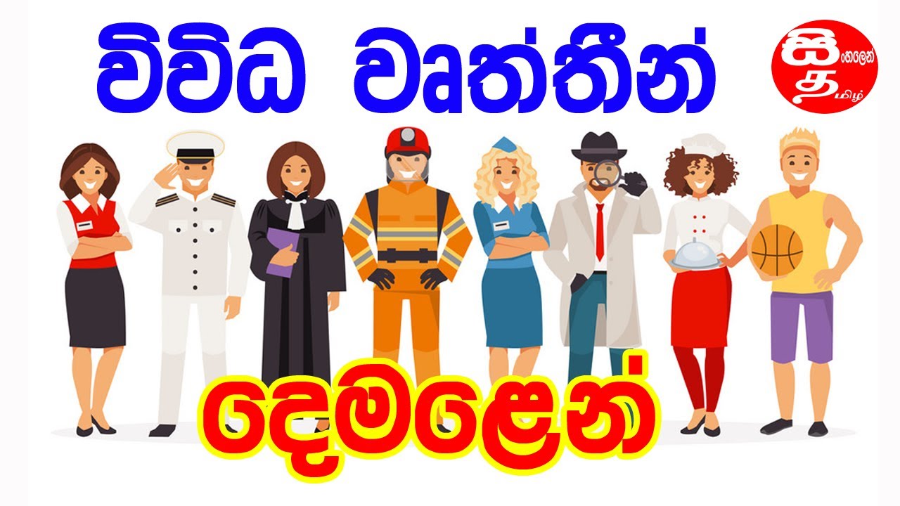 vivida wurthing demalen | various professions in tamil | job names in tamil | විවිධ වෘත්තීන්