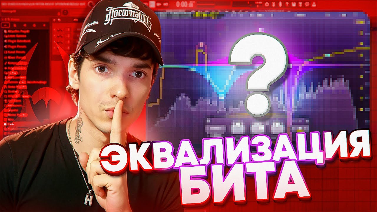 ЭКВАЛИЗАЦИЯ БИТА ЭТО ПРОСТО