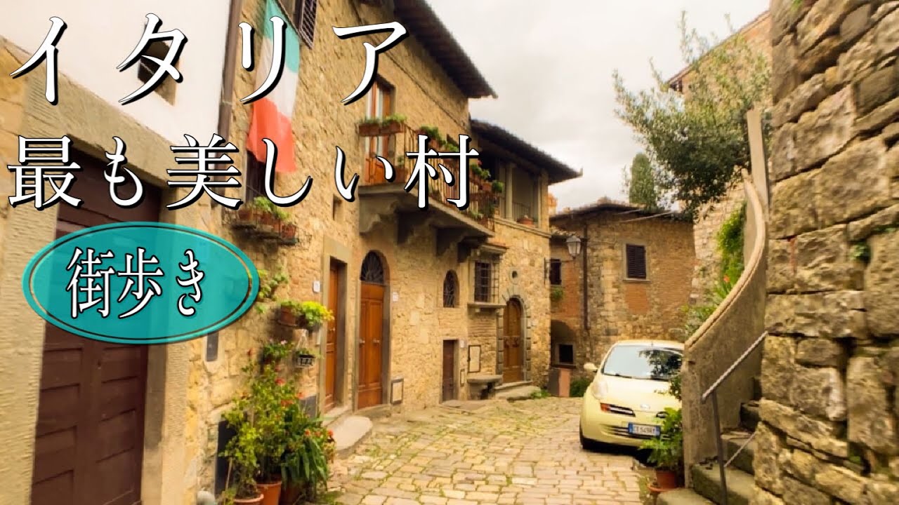 【フィレンツェ】イタリア小さな街歩きvol .3 モンテフィオラッレ　〜Italy in Florence Walking in Montefioralle〜