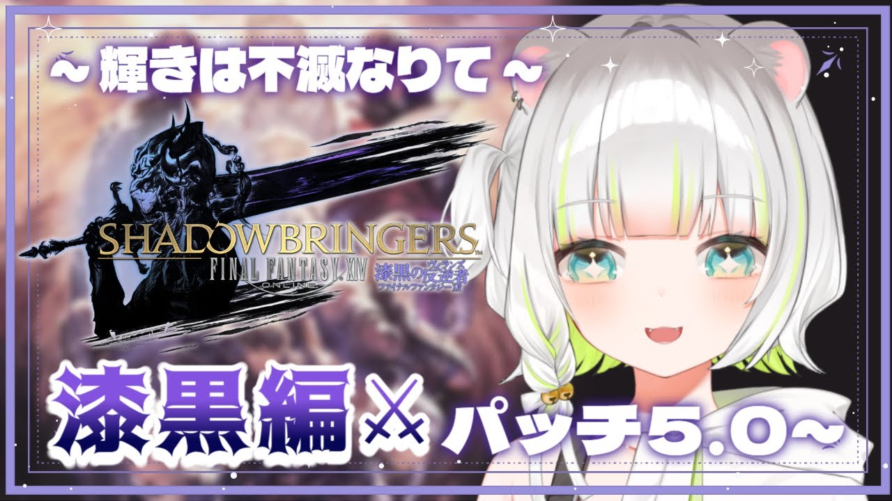 〖 FF14 〗完全初見✧漆黒編パッチ5.0~✧竜騎士✧ ﾒｲﾝｸｴｽﾄ～輝きは不滅なりて～〖しらね いず/Sirane Izu〗