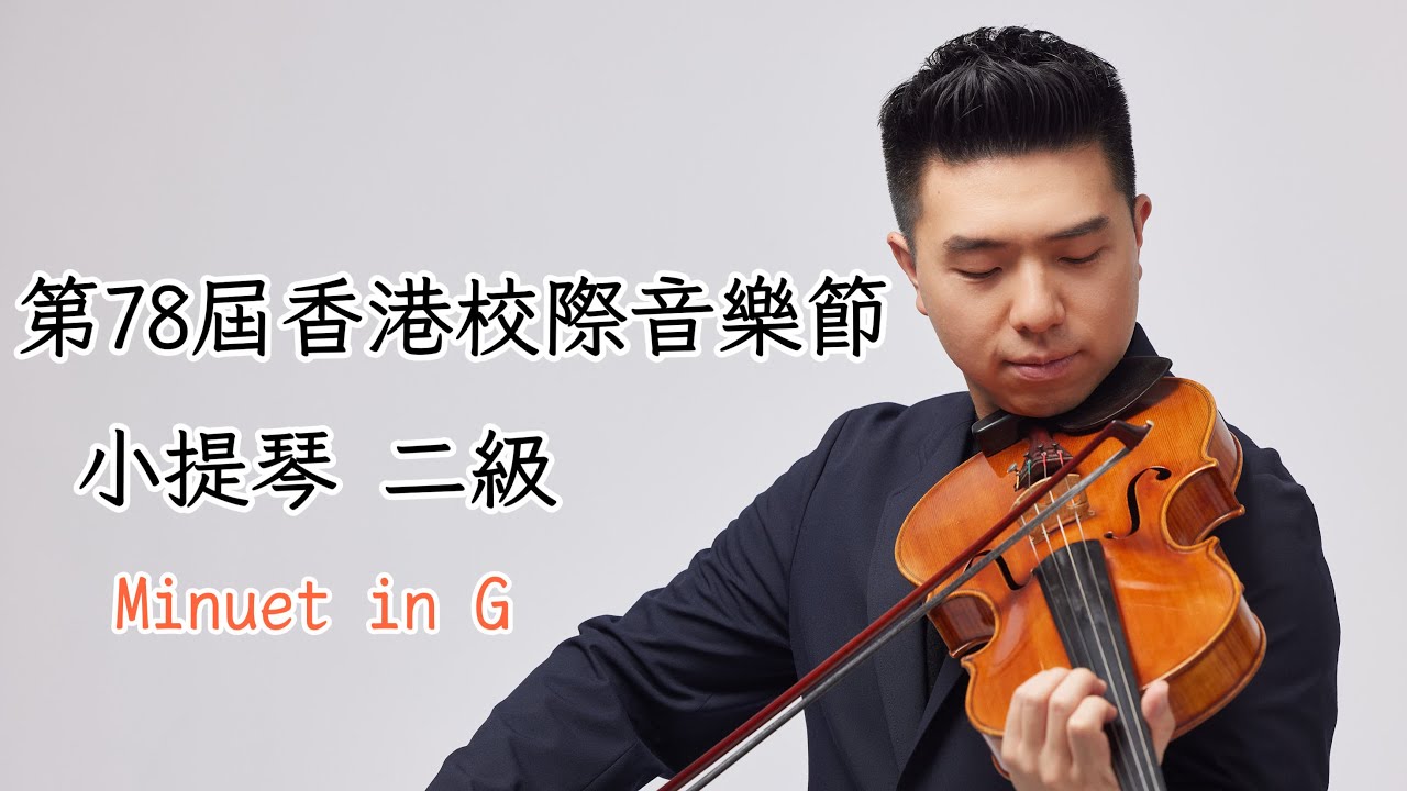 第78届香港校際音樂節 （2026） -小提琴獨奏- 二級