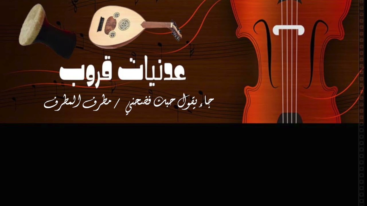 عدنيات قروب جاء يقول حبك فضحني / مطرف المطرف