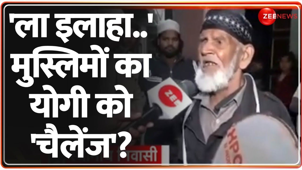Deshhit: 'ला इलाहा..' संभल के मुस्लिमों का योगी को 'चैलेंज'? |Loudspeaker Row | Sambhal Muslim |Yogi