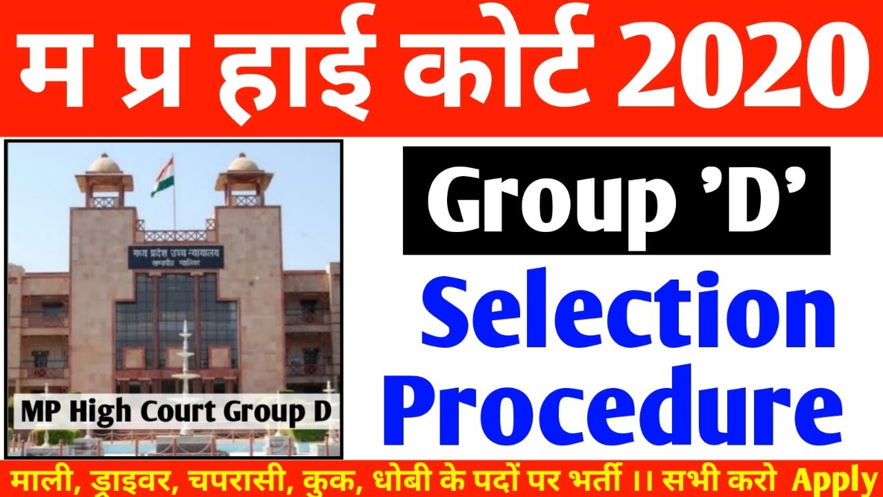Mp high court vacancy 2020 चयन प्रक्रिया | MP high court Bharti 2020 latest news | #mphighcourt2020