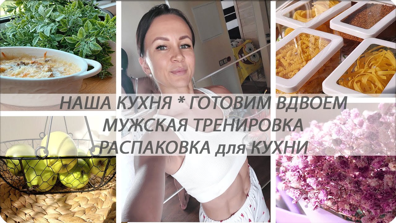 🥰НАША КУХНЯ 💞 ГОТОВИМ ВДВОЕМ 💪 МУЖСКАЯ ТРЕНИРОВКА 📦МЕГА РАСПАКОВКА ПОКУПОК с ЯНДЕКС МАРКЕТА