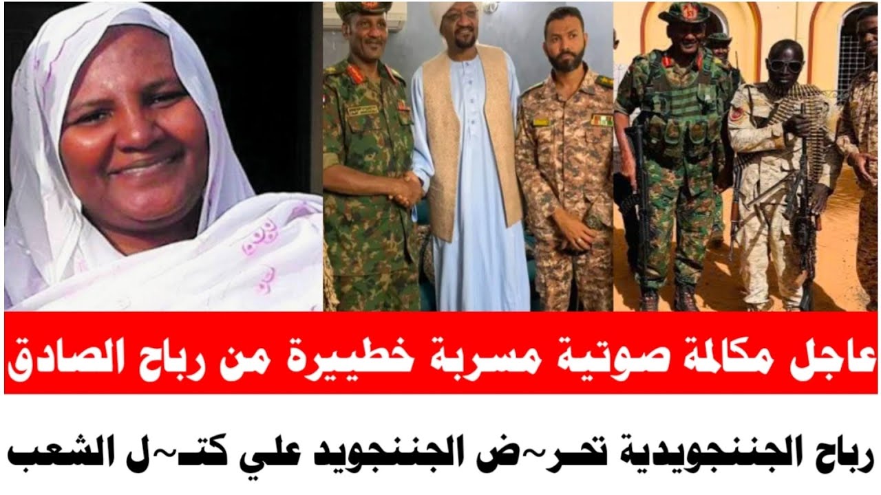 #عاجل مكالمة صوتية مسربة خطييرة من الجننجويدية رباح