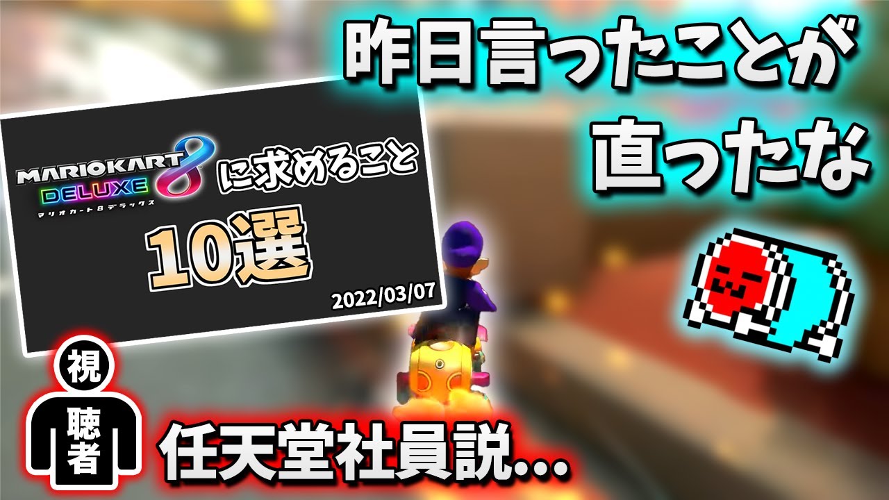 DLC第4弾のパッチノートを見るNX☆くさあんまとめ【マリオカート8デラックス】#日本代表キャプテン