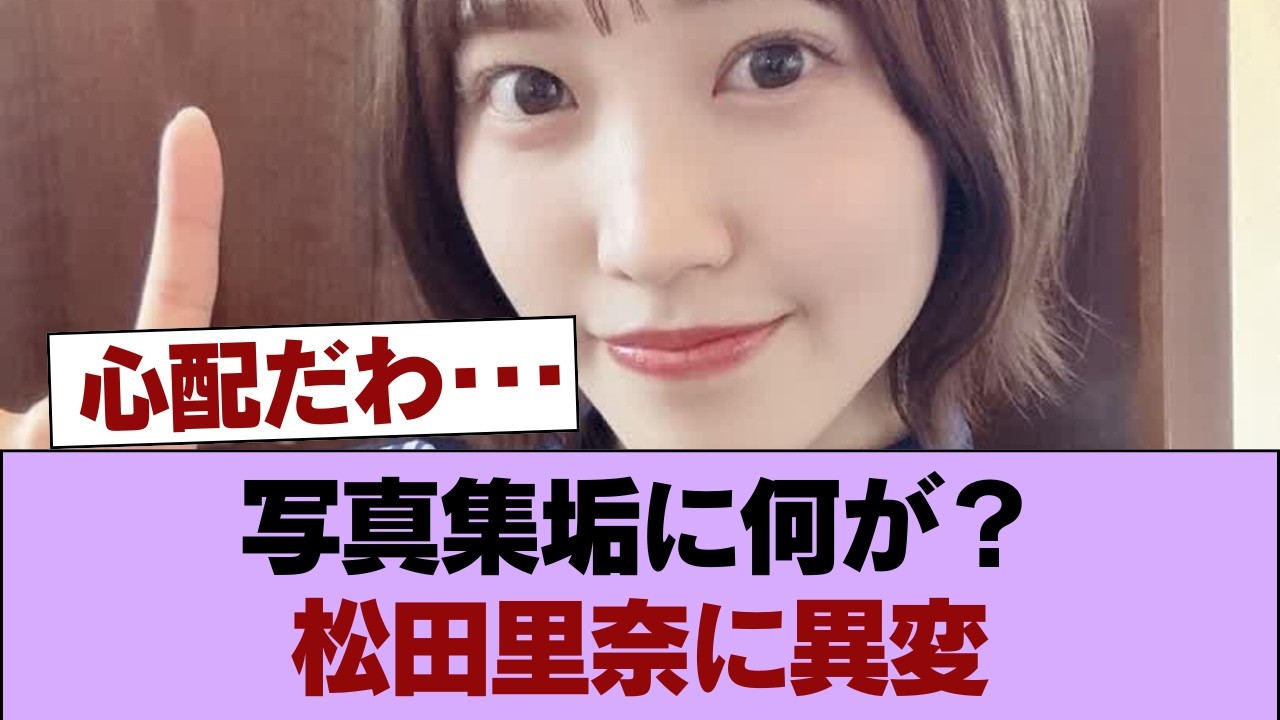 【悲報】松田里奈の写真集垢、前代未聞のやらかし #櫻坂46 #櫻坂46の家