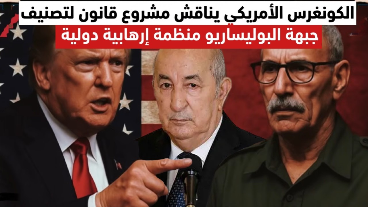الكونغرس الأمريكي يناقش مشروع قانون إدراج البوليساريو في قائمة الإ...هاب الدولي