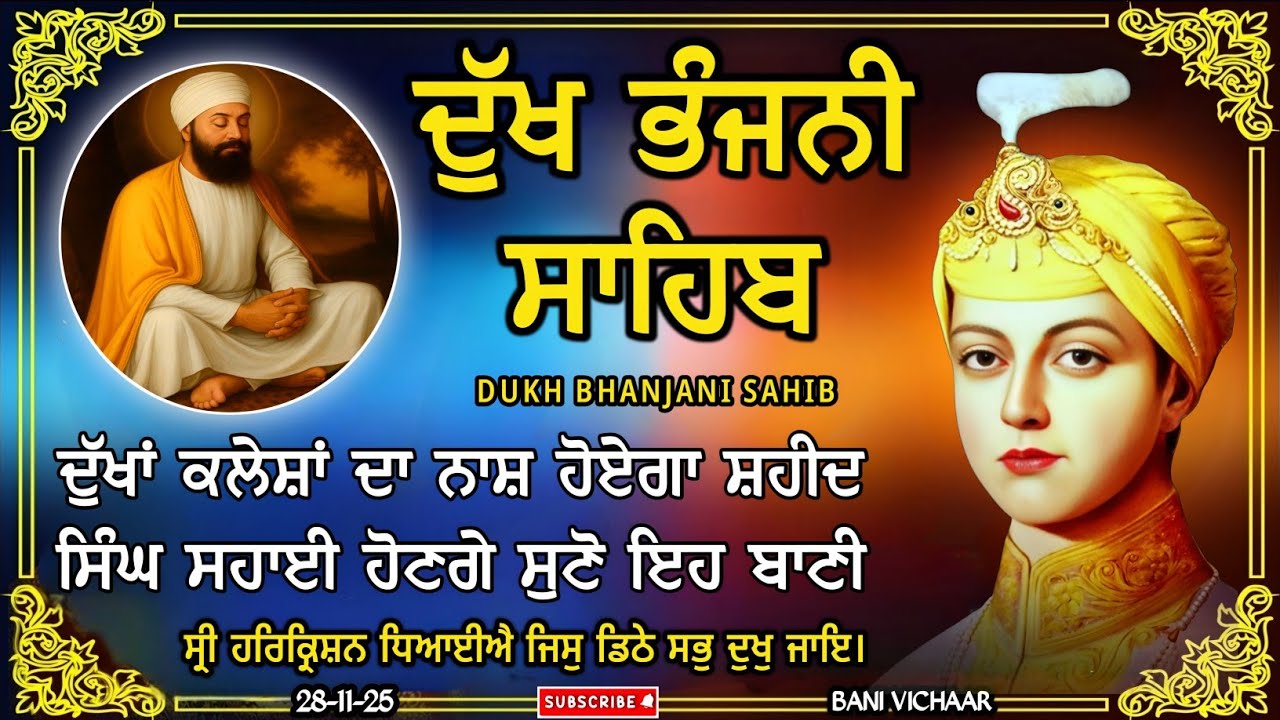 ਦੁੱਖ ਭੰਜਨੀ ਸਾਹਿਬ | ਸਾਰੇ ਦੁੱਖ ਰੋਗ ਦੂਰ ਹੋਣਗੇ | dukh bhanjani sahib | Bani Vichar | 28-11-25 |