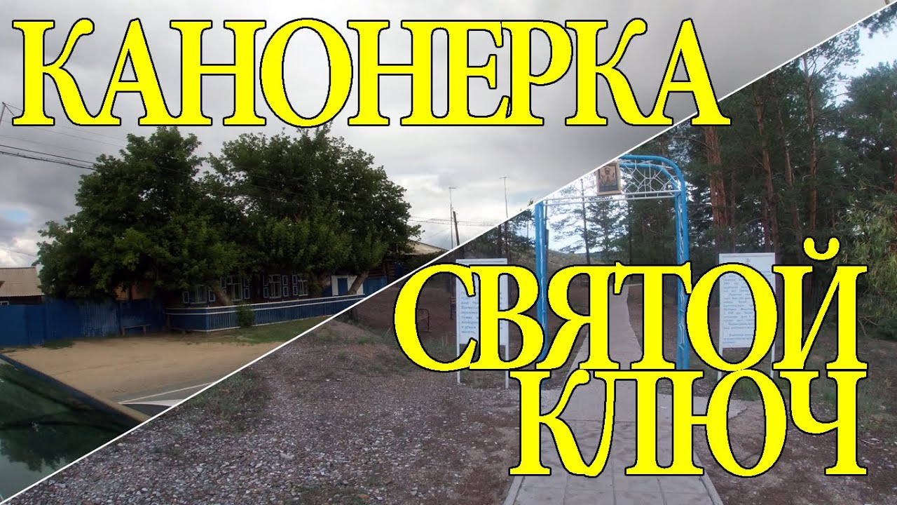 Канонерка, Святой ключ. Семипалатинская область.