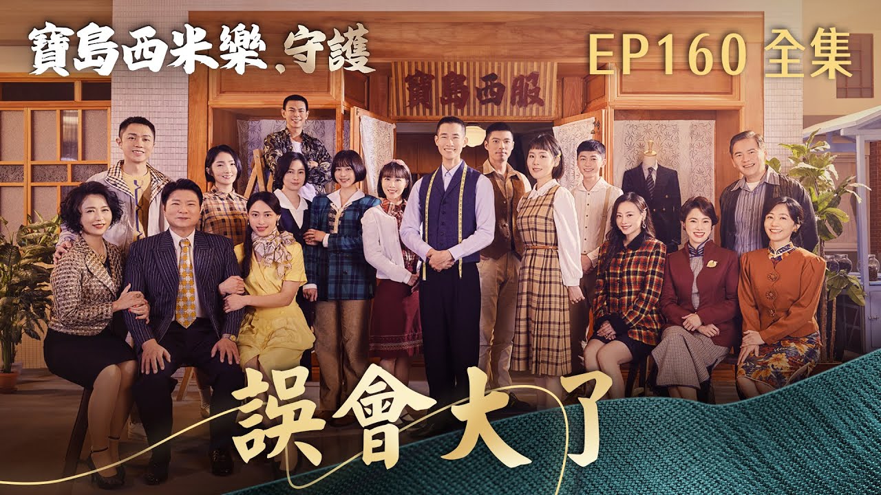 【寶島西米樂 守護】第160集 誤會大了 | 台視八點檔年度大戲 | FORMOSA SEBIRO EP160【全】