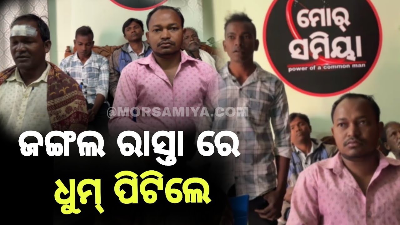 ବଲାଙ୍ଗୀର ଜିଲ୍ଲା ଖପ୍ରାଖୋଲ ବ୍ଲକ୍ ଖୁଲାଗଡ ଜଙ୍ଗଲ ରାସ୍ତା ରେ ଆସୁଥିଲେ କିଛି ଲୋକ ଛେକେଲେ ଆରୁ ଧୁମ ପିଟିଲେ 