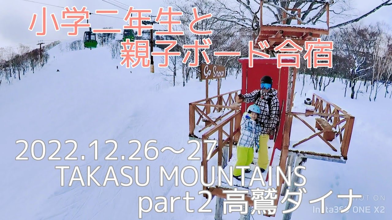 【スノーボード キッズ】 小学二年生と親子ボード合宿 TAKASU MOUNTAINS  2022年12月26～27日 part2 ダイナランド 高鷲スノーパークInsta360 ONE X2】4k