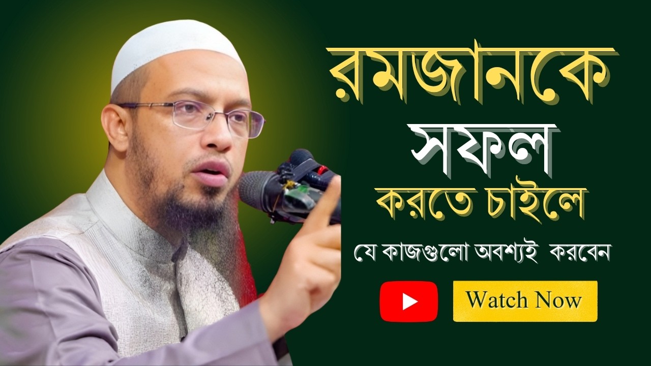 রমজানকে সফল করতে চাইলে যে কাজগুলো অবশ্যই করবেন | Sheikh Ahmadullah | #waz#unfrez #শায়খ_আহমাদুল্লাহ
