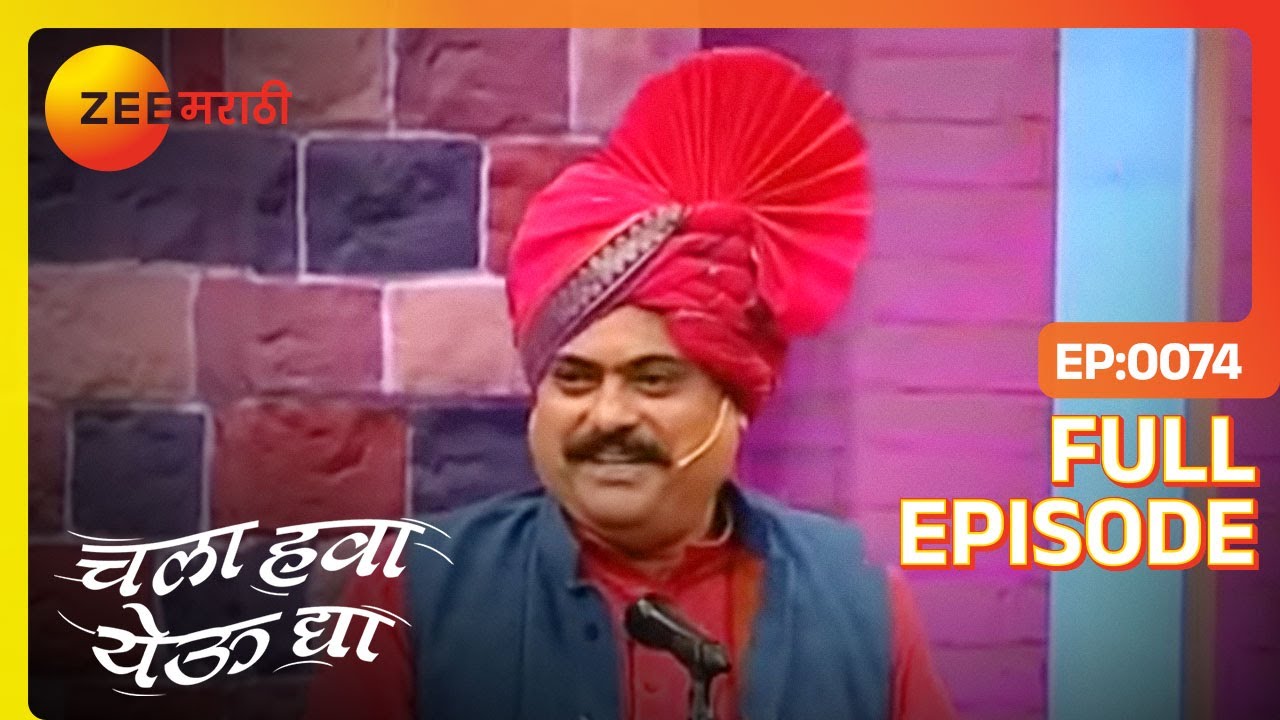 EP 74Chala Hawa Yeu Dya - Индийское маратхи -телешоу - Же маратхи