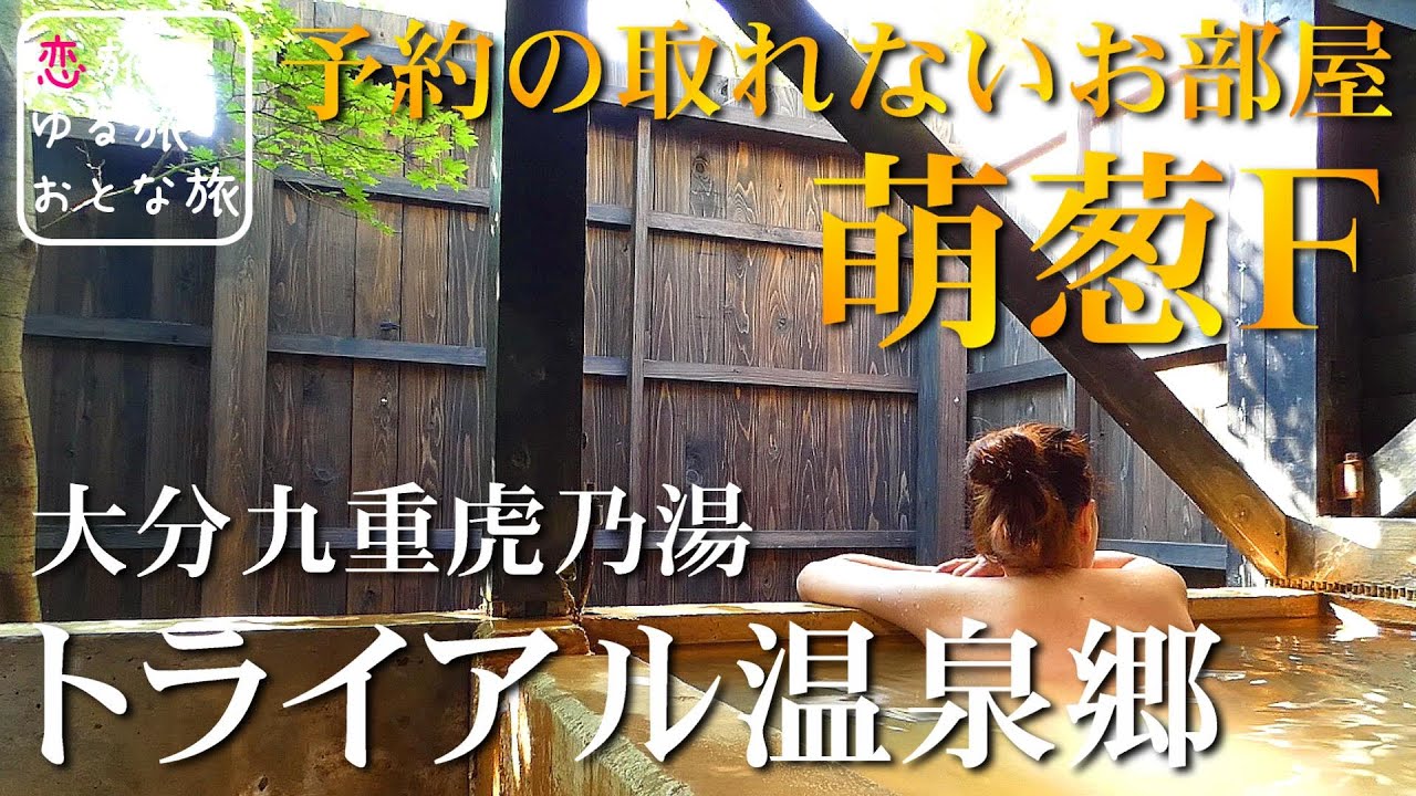 【トライアル温泉郷】大分九重『虎乃湯 萌葱F』予約困難な大人気のお部屋に泊まってみた！！5つの貸切風呂や露天風呂付き客室を満喫観光旅行記！グルメに名水 景色すべてが最高♪【ホテル宿泊記】