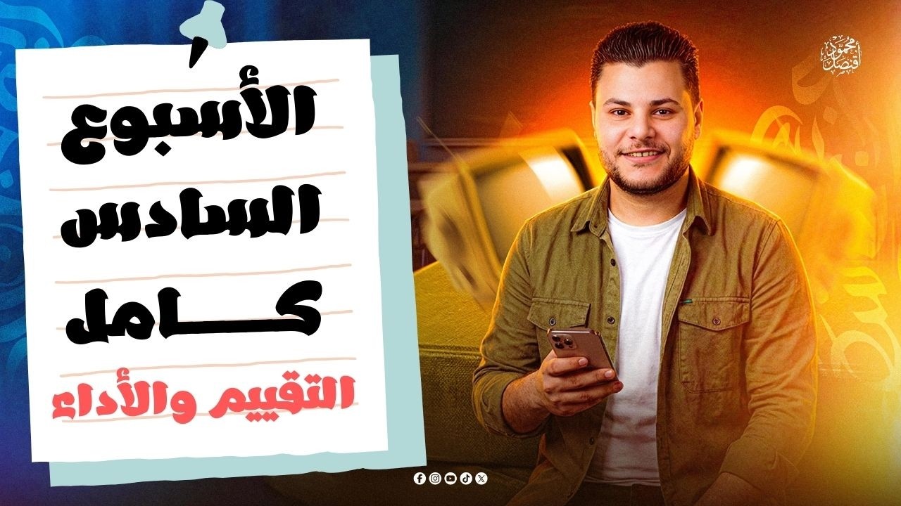 حل التقييم الأسبوعي الأسبوع السادس كامل والأداء الصفي والمنزلي 2026 للصف الثاني الثانوي لغة عربية