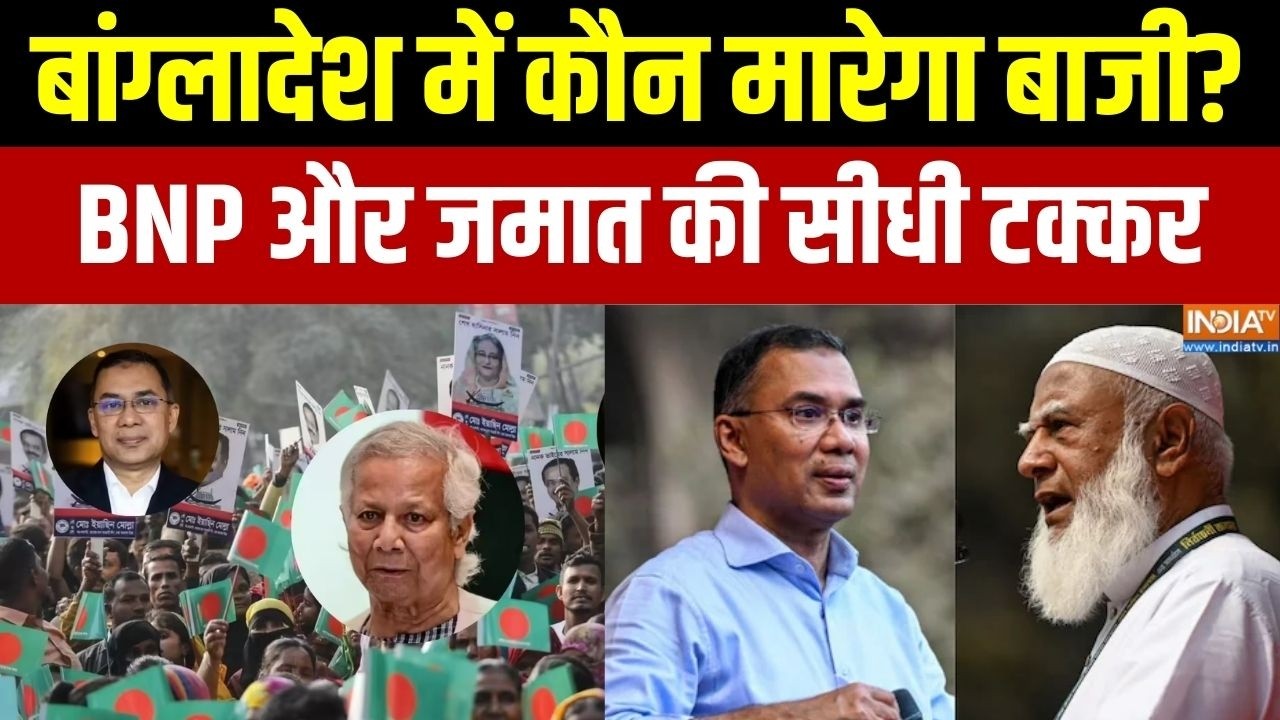 Bangladesh Election 2026: बांग्लादेश चुनाव में कौन मारेगा बाजी?,  BNP और जमात की सीधी टक्कर