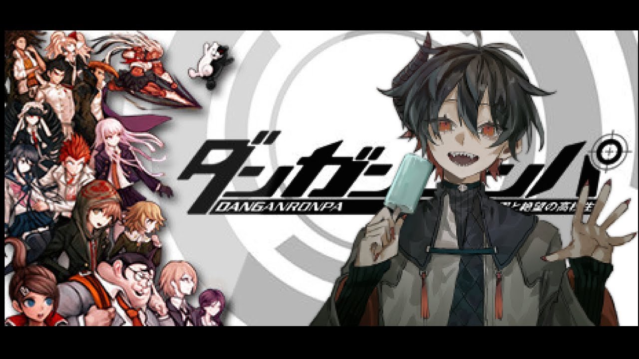 【 #ダンガンロンパ  】どうしてこんなことをするんですか？【#新人vtuber  / 日隠 澱】