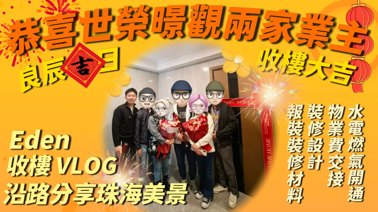 Eden收樓VLOG | 恭喜世榮暻觀兩家業主！良辰吉日，收樓大吉 | 分享沿路珠海美景 | 睇樓收樓驗樓全部一Take過 | 珠海金灣 | 珠海斗門 | 珠海置業