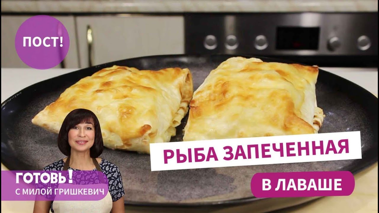 Вкусный ПОСТ! РЫБА, ЗАПЕЧЕННАЯ В ЛАВАШЕ  - Вкуснейшее ПОСТНОЕ БЛЮДО!