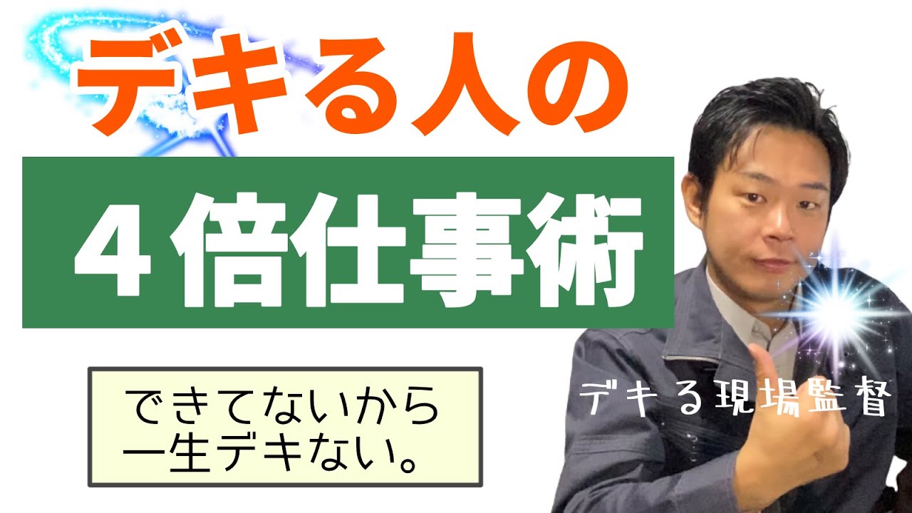 若手現場監督向け▶【すぐ使える】仕事がデキる人になるために、やるべきこと【２選】デキる現場監督への第一歩！