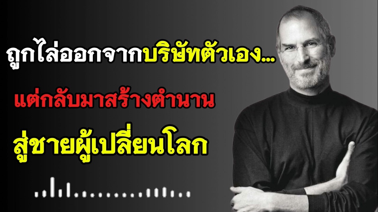 จากเด็กที่ถูกทิ้ง สู่ชายผู้เปลี่ยนโลก– เรื่องจริงของ Steve Jobs
